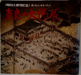 <昭和大修理記念>造った人・まもった人　奈良の大仏展