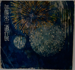 加藤栄三遺作展