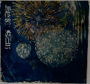 加藤栄三遺作展