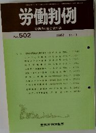 労働判例　No.502  1987  11/1