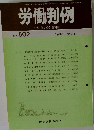 労働判例　No.502  1987  11/1