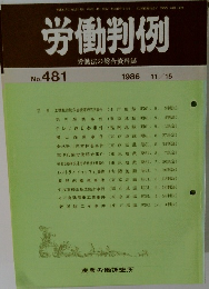 労働判例　No.481 1986年11/15