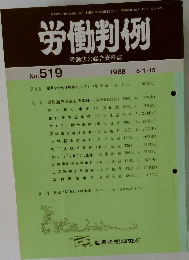 労働判例　No.519　1988.8.1-15