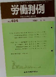労働判例   No. 494　1987年6/15号