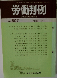 労働判例　No.507