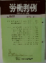 労働判例　No.507