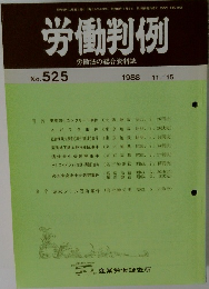 労働判例　No. 525　 1988 11/15