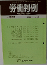 労働判例　No. 525　 1988 11/15