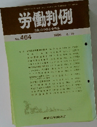 労働判例　No.464　1986.2.15