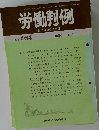 労働判例　No.464　1986.2.15