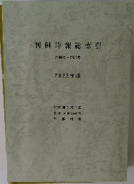 判例時報総索引  2499号~2535号  2022年版