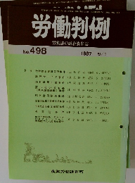 労働判例　No.498　1987年9/1号