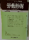 労働判例　No.498　1987年9/1号