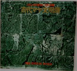 古代マヤ文明展
