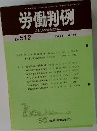 労働判例 労働法の総合資料誌 No. 512