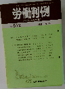 労働判例 労働法の総合資料誌 No. 512