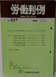 労働判例 労働法の総合資料誌 No. 527　
