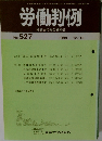 労働判例 労働法の総合資料誌 No. 527　