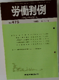 労働判例　No.475　1986年8月号