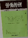 労働判例　No.475　1986年8月号