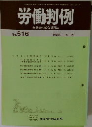労働判例　No.516　1988.6.15