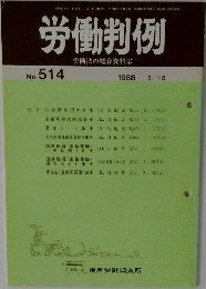 労働判例  労働法の総合資料誌  No. 514