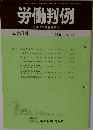 労働判例  労働法の総合資料誌  No. 514