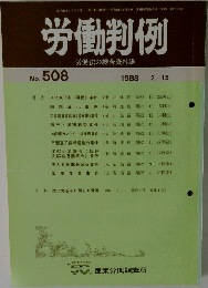 労働判例　No.508 1988年2/15