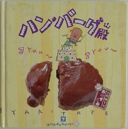 おかずぐみ 7 ハンバーグ殿 