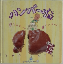 おかずぐみ 7 ハンバーグ殿 