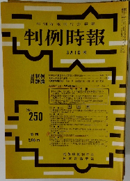判例時報　No.250