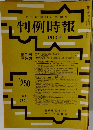 判例時報　No.250