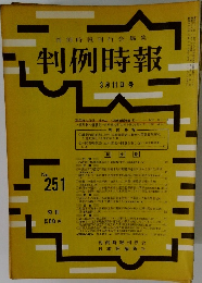 判例時報 No.251