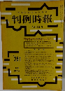 判例時報 No.251