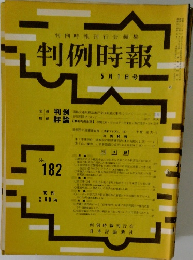判例時報　No.182