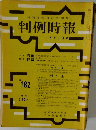 判例時報　No.182