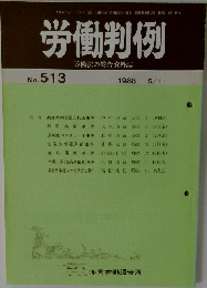 労働判例　No.513　1988年5/1号