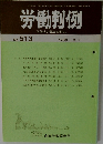労働判例　No.513　1988年5/1号