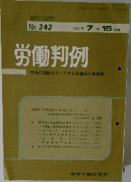 労働判例　No.342　1980年7/15号