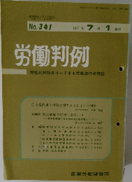 労働判例　No.341　1980年7月1日号