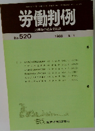 労働判例　No.520　1988年9/1号
