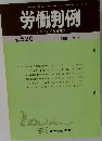 労働判例　No.520　1988年9/1号