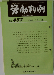 労働判例　No.457