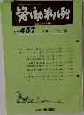 労働判例　No.457