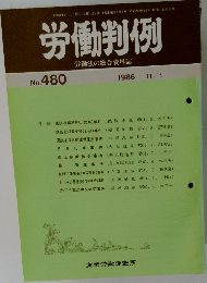 労働判例　No.480　1986年11/1号