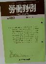 労働判例　No.480　1986年11/1号
