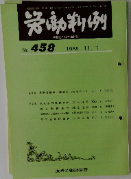 労働判例　No.458　1985年11/1号