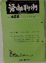 労働判例　No.458　1985年11/1号
