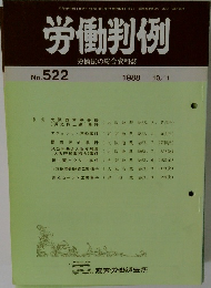 労働判例 No. 522 1988年10/1