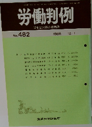 労働判例　No.482